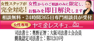女性専用ヤミ金レスキュー：敦賀市でヤミ金の対処法が相談できる