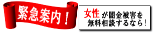 女性専用ヤミ金レスキュー：会津若松市のヤミ金被害を無料相談